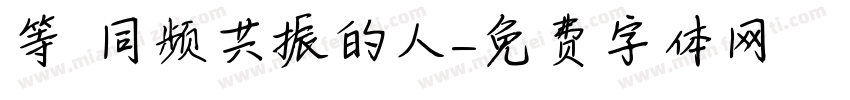 等 同频共振的人字体转换